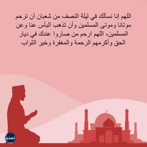 دعاء ليلة النصف من شعبان للمتوفي