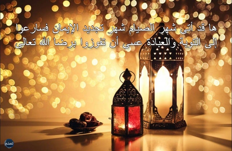 كلمة عن استقبال شهر رمضان