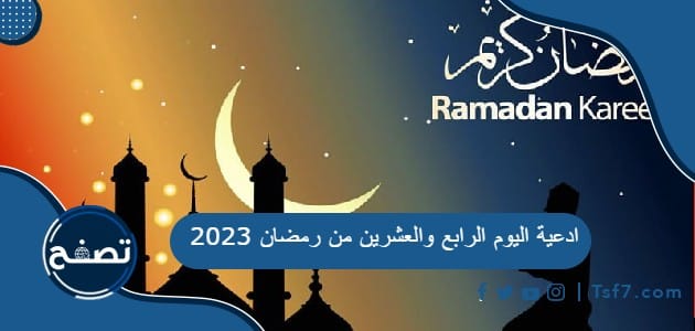 ادعية اليوم الرابع والعشرين من رمضان 2023 دعاء 24 رمضان 1444
