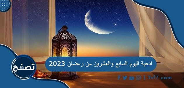 ادعية اليوم السابع والعشرين من رمضان 2023 دعاء 27 رمضان 1444