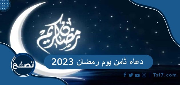 دعاء ثامن يوم رمضان 2023 ادعية اليوم الثامن 8 رمضان 1444