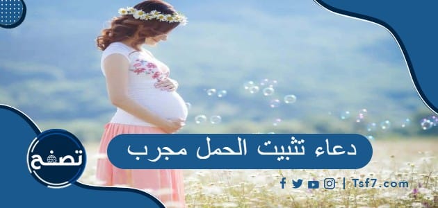 دعاء تثبيت الحمل مجرب ، أدعية مميزة لتثبيت الحمل وحفظ الجنين