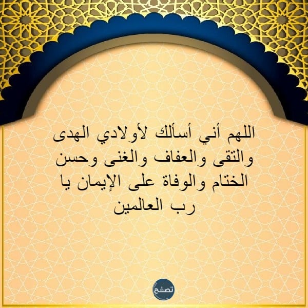 ادعيه لصلاح الابناء وهدايتهم مكتوبة وبالصور