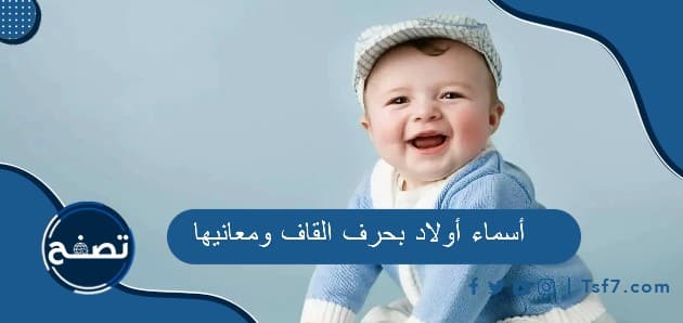 مجموعة أسماء أولاد بحرف القاف ومعانيها جميلة وجديدة