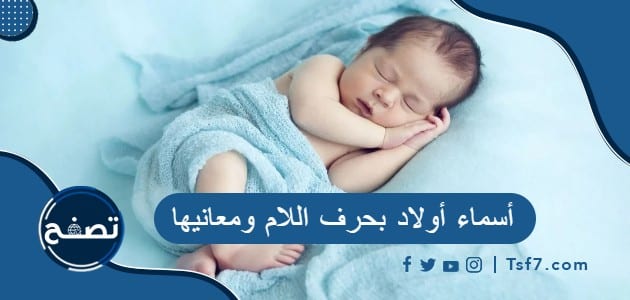 أسماء أولاد بحرف اللام ومعانيها