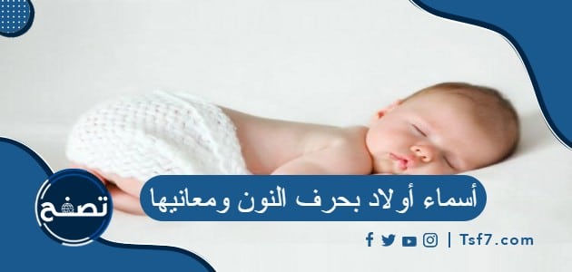 أسماء أولاد بحرف النون ومعانيها