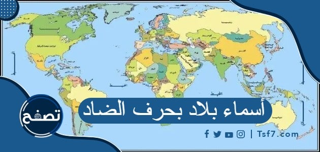 أسماء بلاد بحرف الضاد وأسماء دول بحرف الضاد ومعلومات عنها