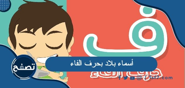 مجموعة أسماء بلاد بحرف الفاء