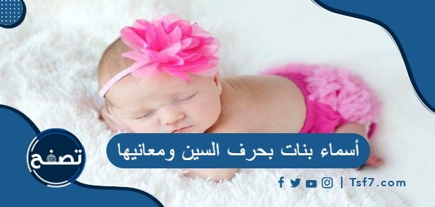 أسماء بنات بحرف السين ومعانيها