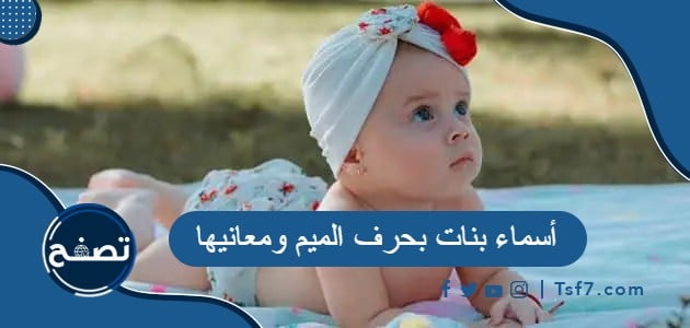 أسماء بنات بحرف الميم ومعانيها