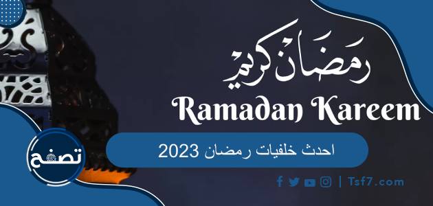 احدث خلفيات رمضان 2023 ، صور تهنئة رمضان 2023