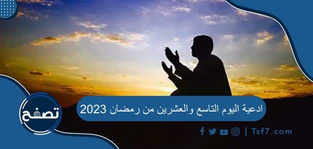 ادعية اليوم التاسع والعشرين من رمضان 2023 دعاء 29 رمضان 1444