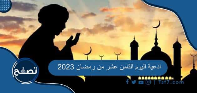 ادعية اليوم الثامن عشر من رمضان 2023 دعاء 18 رمضان 1444