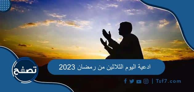ادعية اليوم الثلاثين من رمضان 2023 دعاء 30 رمضان 1444