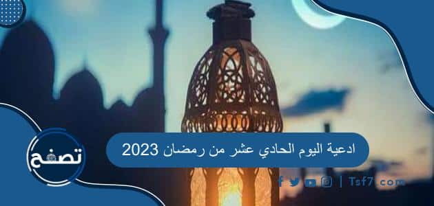 ادعية اليوم الحادي عشر من رمضان 2023 دعاء 11 رمضان 1444