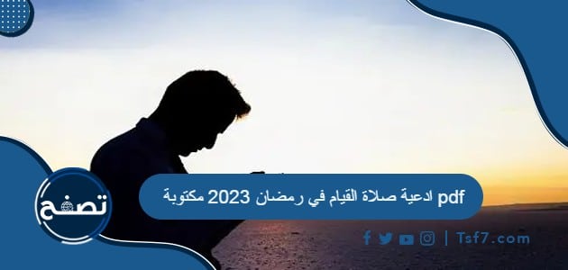 ادعية صلاة القيام في رمضان 2023 مكتوبة pdf