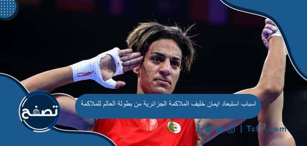 اسباب استبعاد ايمان خليف الملاكمة الجزائرية من بطولة العالم للملاكمة