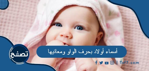 أسماء أولاد بحرف الواو ومعانيها