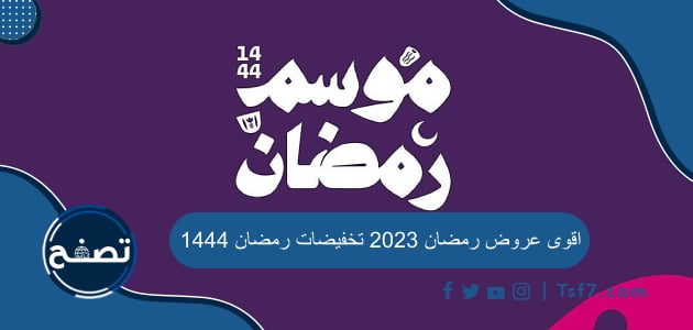 اقوى عروض رمضان 2023 تخفيضات رمضان 1444
