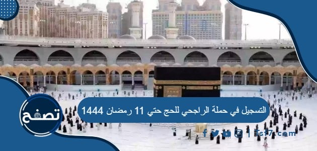 التسجيل في حملة الراجحي للحج حتي 11 رمضان 1444