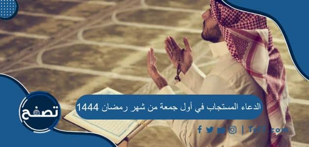 الدعاء المستجاب في أول جمعة من شهر رمضان 1444