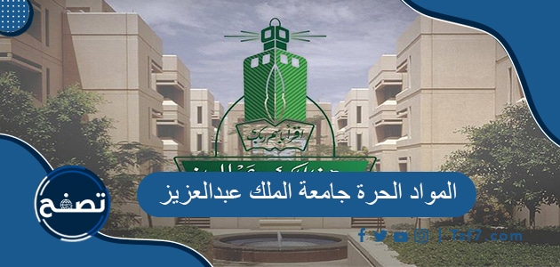 المواد الحرة جامعة الملك عبدالعزيز