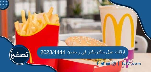 اوقات عمل ماكدونالدز في رمضان 2023/1444