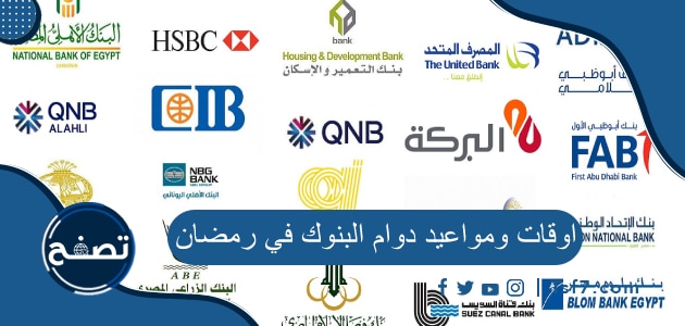 اوقات ومواعيد دوام البنوك في رمضان 1444 – 2023