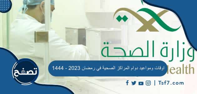 اوقات ومواعيد دوام المراكز الصحية في رمضان 2023 – 1444
