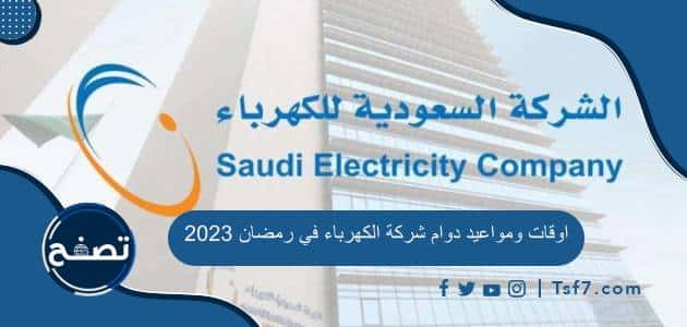 اوقات ومواعيد دوام شركة الكهرباء في رمضان 2023