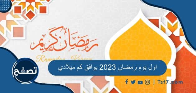 اول يوم رمضان 2023 يوافق كم ميلادي