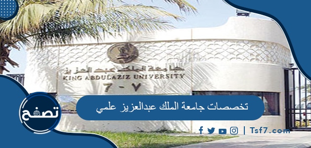 تخصصات جامعة الملك عبدالعزيز علمي
