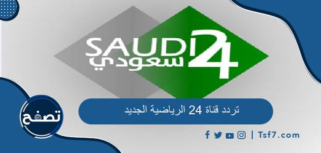 تردد قناة 24 الرياضية السعودية الجديد 2023 على النايل سات وعربسات وجميع الأقمار