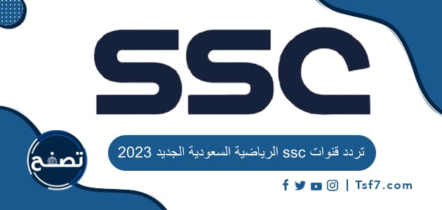 ترددات قنوات ssc الرياضية السعودية SSC Sports الجديد 2023 لمشاهدة المباريات