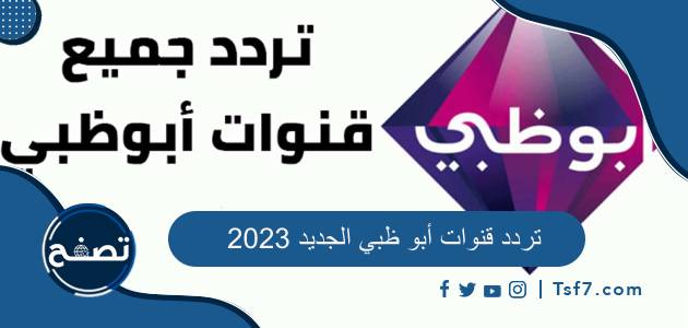 تردد جميع قنوات أبو ظبي الجديد 2023 على النايل سات
