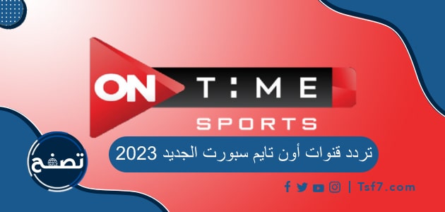 تردد قنوات أون تايم سبورت ON Time Sport الجديد 2023 على النايل سات