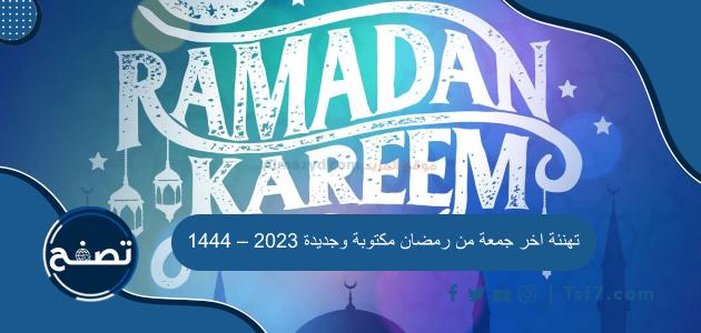 تهنئة اخر جمعة من رمضان مكتوبة وجديدة 2023 – 1444
