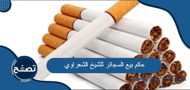 حكم بيع السجائر للشيخ الشعراوي