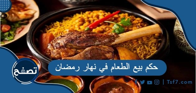 حكم بيع الطعام في نهار رمضان
