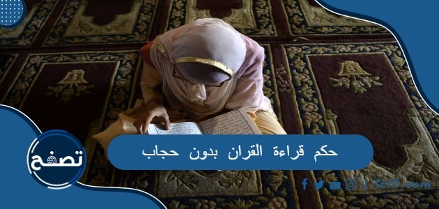 حكم قراءة القران بدون حجاب