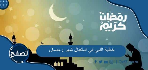 خطبة النبي في استقبال شهر رمضان مكتوبة