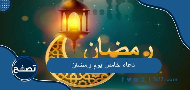 دعاء خامس يوم رمضان 2023 ادعية اليوم الخامس 5 رمضان 1444