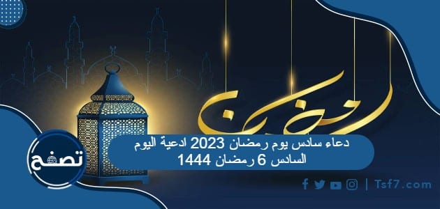 دعاء سادس يوم رمضان 2023 ادعية اليوم السادس 6 رمضان 1444