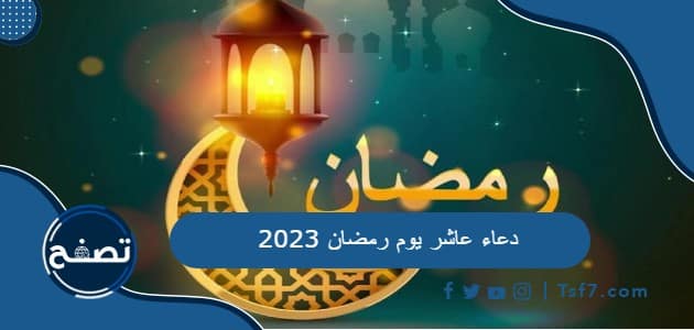 دعاء عاشر يوم رمضان 2023 ادعية اليوم العاشر 10رمضان 1444