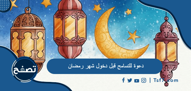 دعوة للتسامح قبل دخول شهر رمضان المبارك