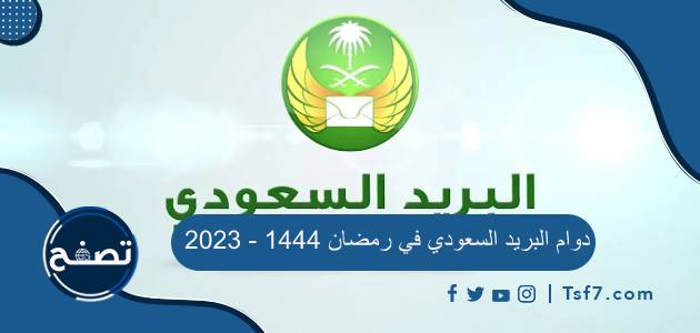 دوام البريد السعودي في رمضان 1444 – 2023