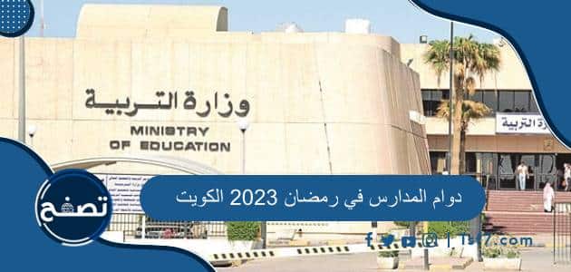 دوام المدارس في رمضان 2023 الكويت