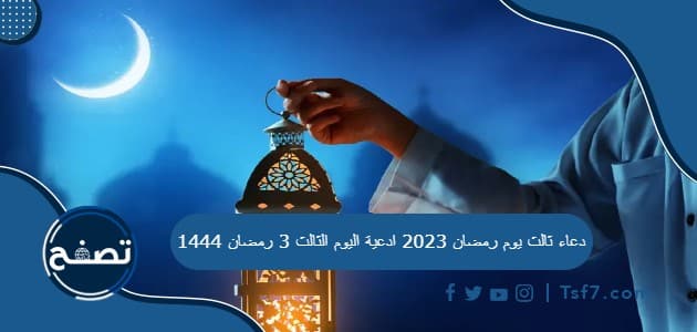 دعاء ثالث يوم رمضان 2023 ادعية اليوم الثالث 3 رمضان 1444