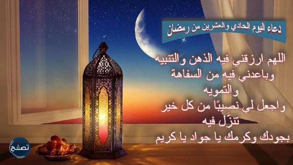 ادعية اليوم الحادي والعشرين من رمضان 2023 دعاء 21 رمضان 1444