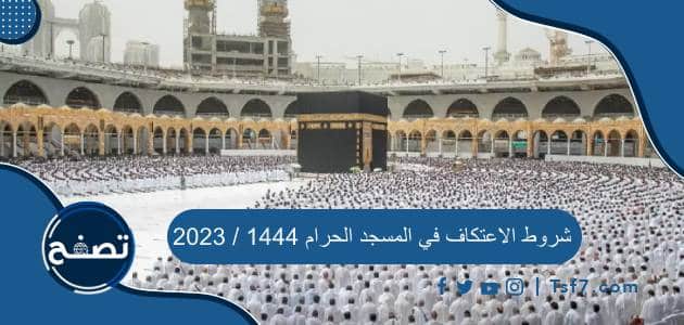 شروط الاعتكاف في المسجد الحرام 1444 / 2023
